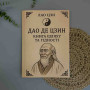 Дао Де Цзін - Книга про шлях та силу - VI-V ст. до н.е. Лао-Цзи